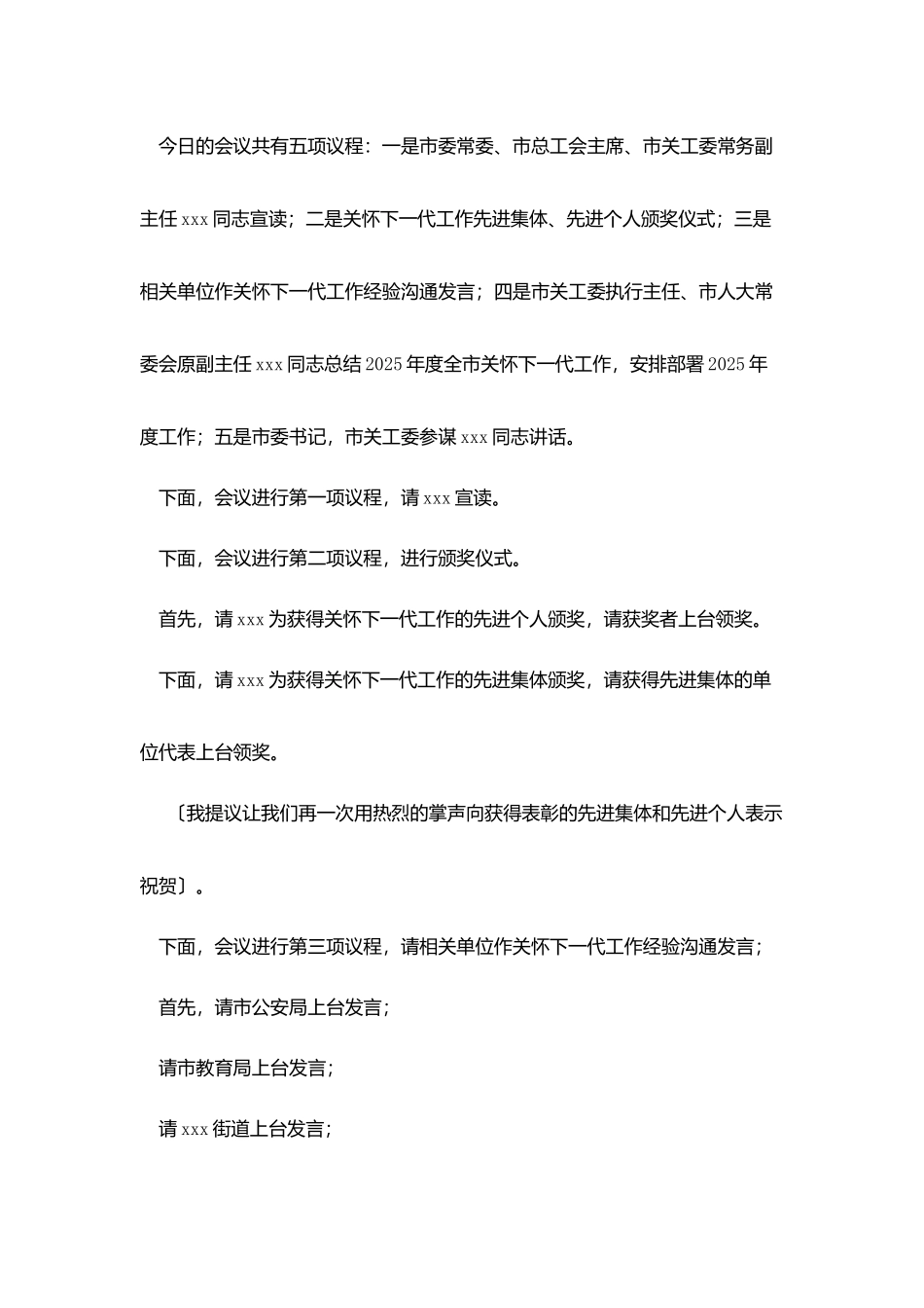 市关心下一代工作会议主持词_第2页