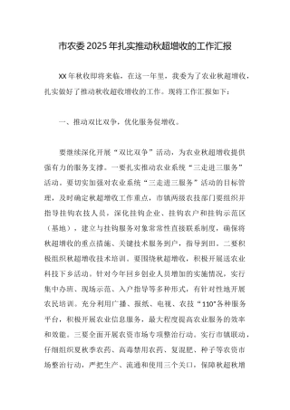 市农委2025年扎实推进秋超增收的工作汇报