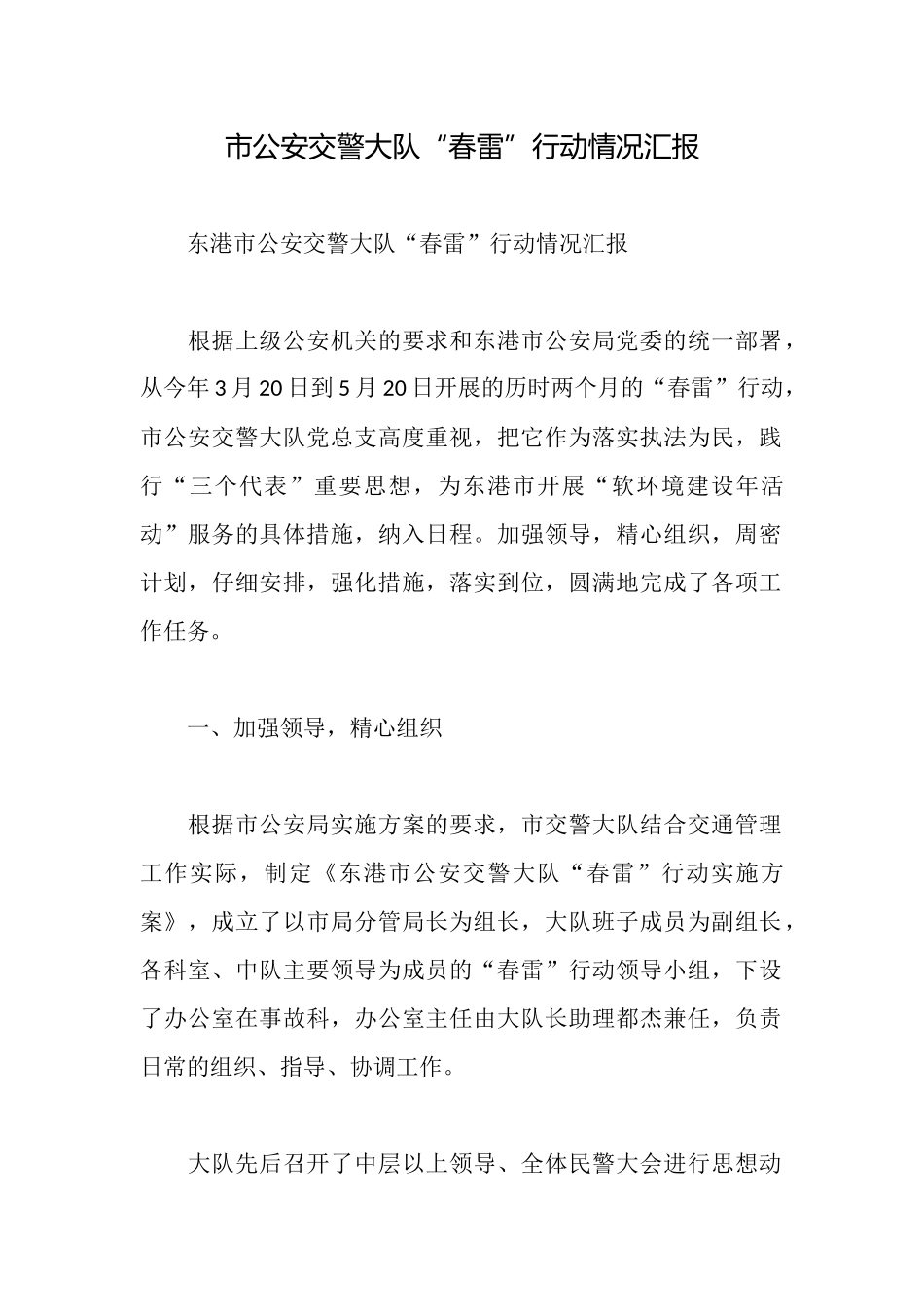 市公安交警大队“春雷”行动情况汇报_第1页