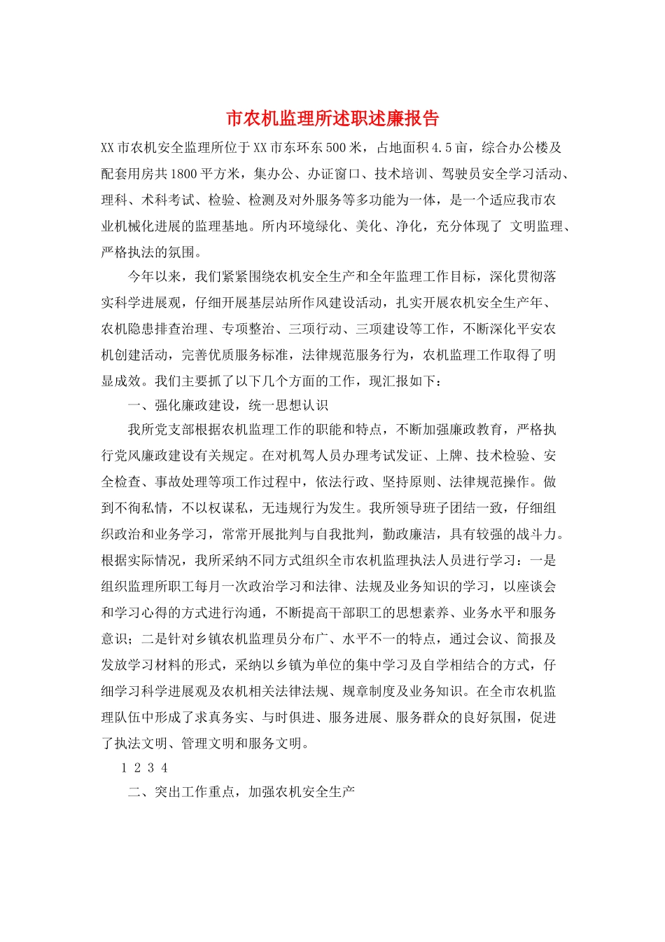 市农机监理所述职述廉报告_第1页