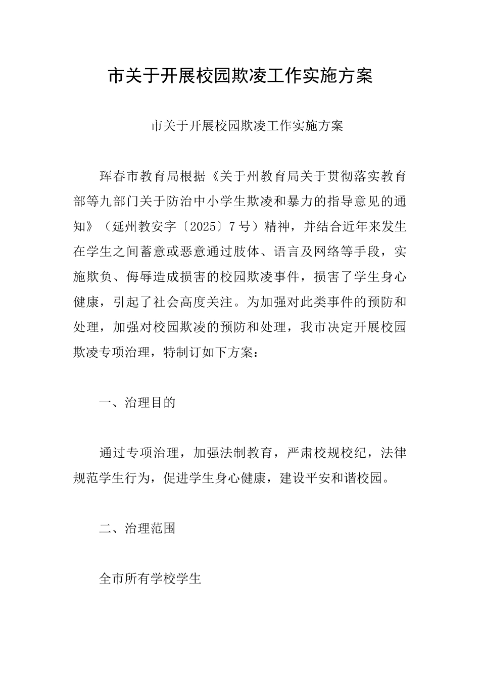 市关于开展校园欺凌工作实施方案_第1页