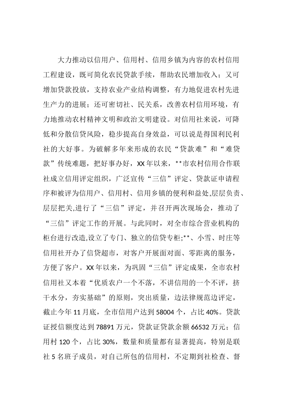 市农村信用合作联社近年来工作汇报_第2页