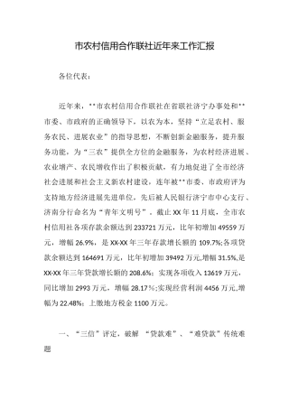 市农村信用合作联社近年来工作汇报