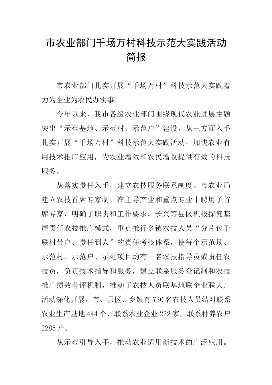 市农业部门千场万村科技示范大实践活动简报_第1页