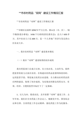 市农村药品“双网”建设工作情况汇报