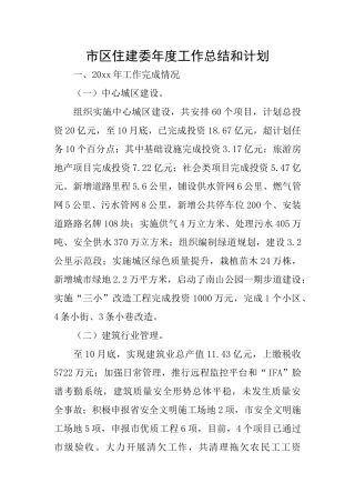 市区住建委年度工作总结和计划