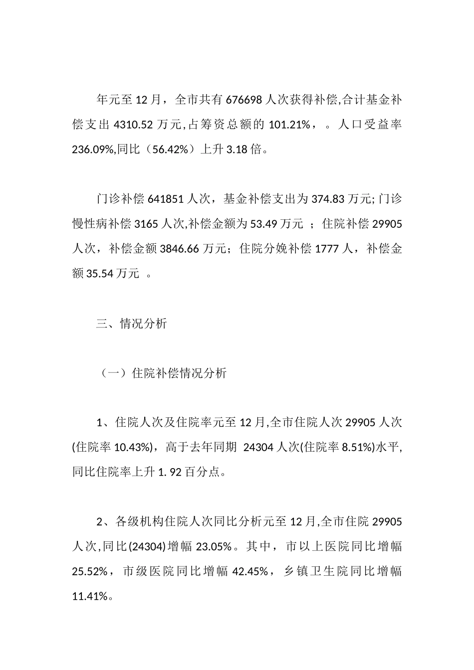 市区新农合医疗工作汇报_第2页