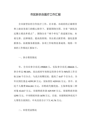 市区新农合医疗工作汇报