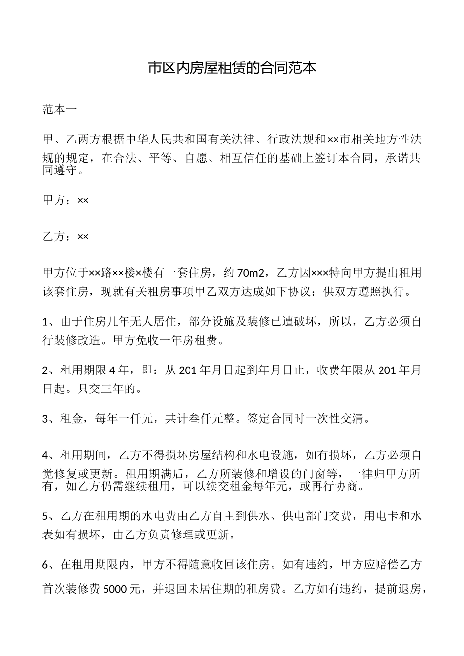 市区内房屋租赁的合同_第1页