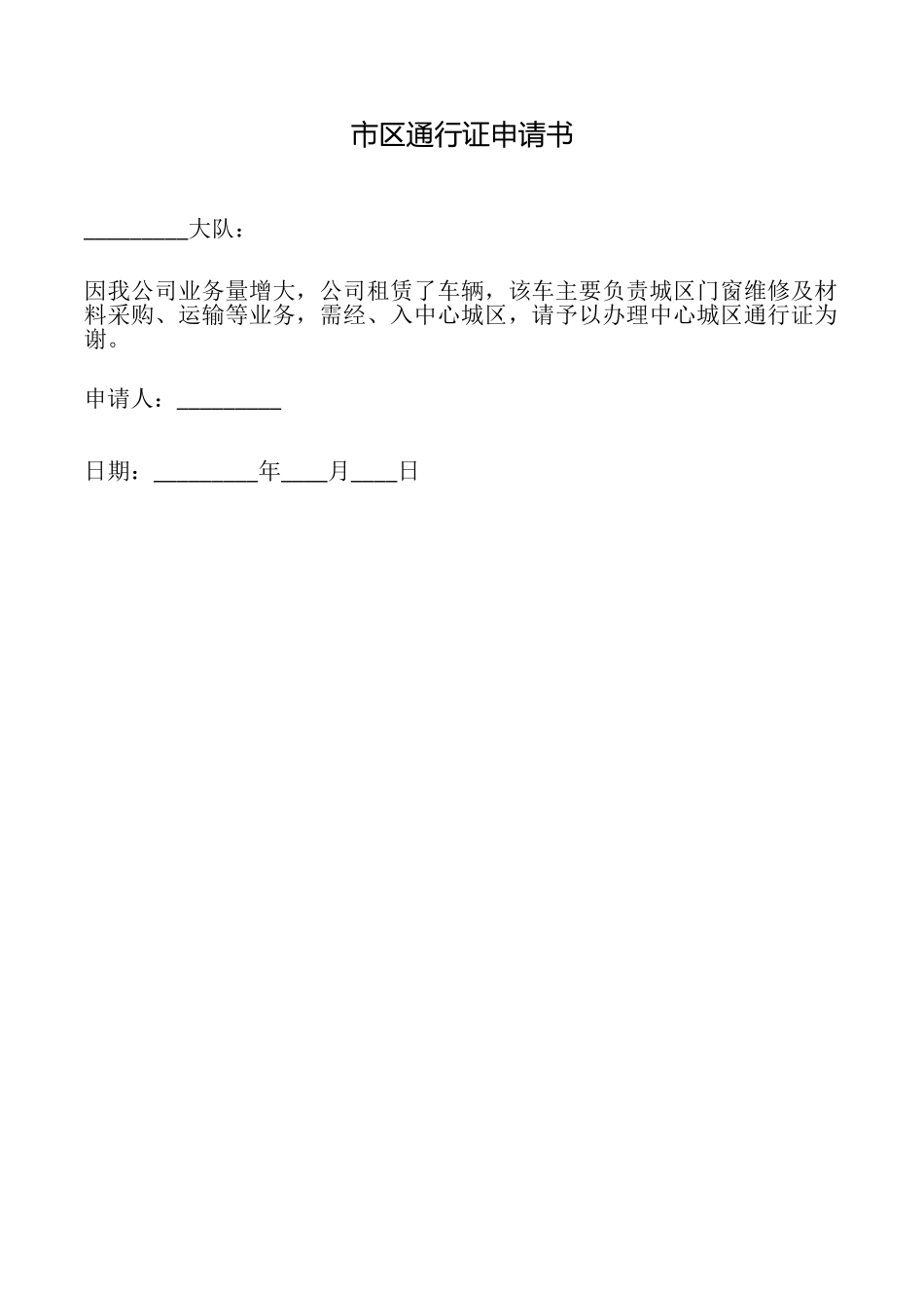 市区通行证申请书_第1页
