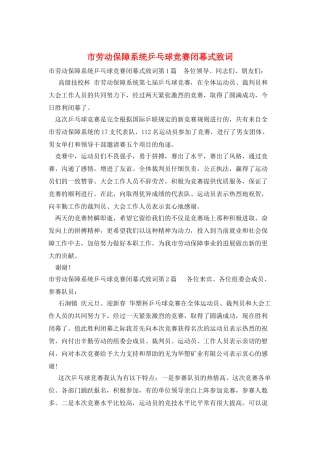 市劳动保障系统乒乓球比赛闭幕式致词