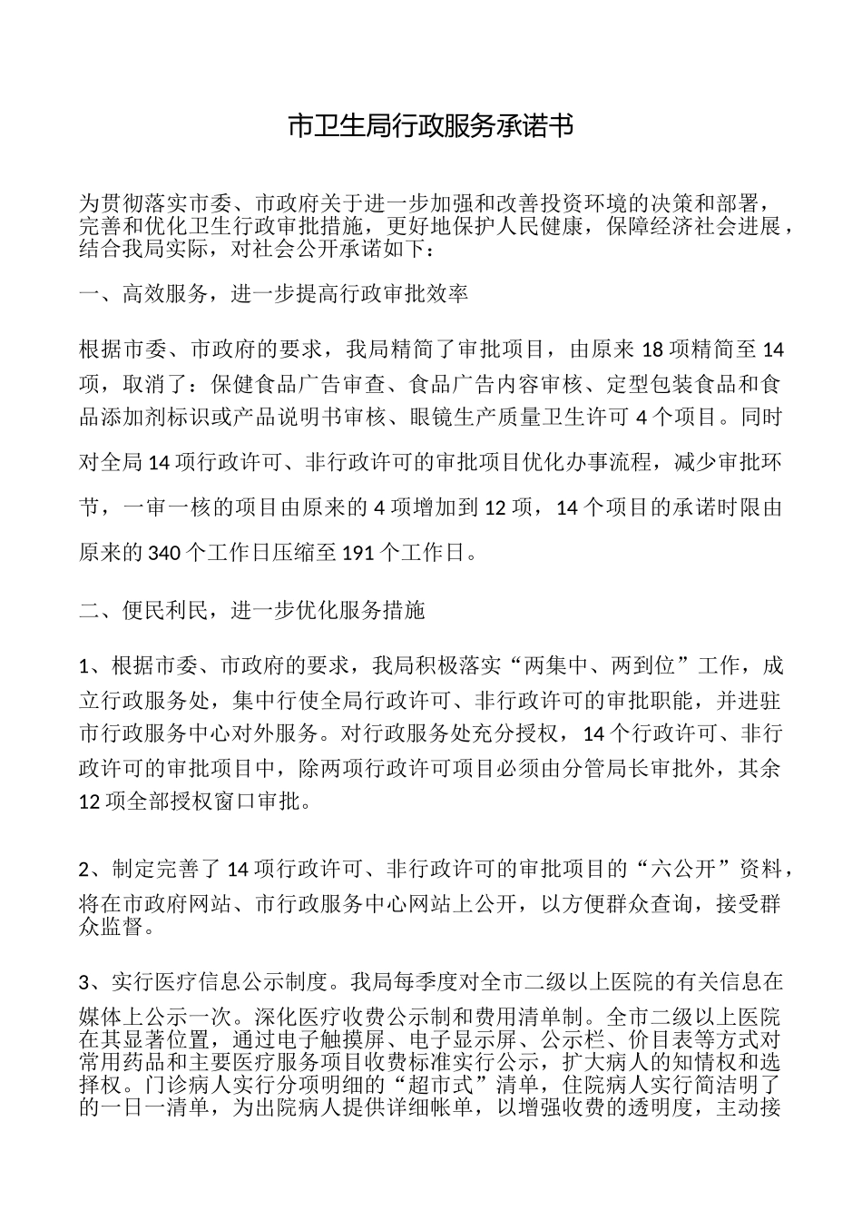 市卫生局行政服务承诺书_第1页