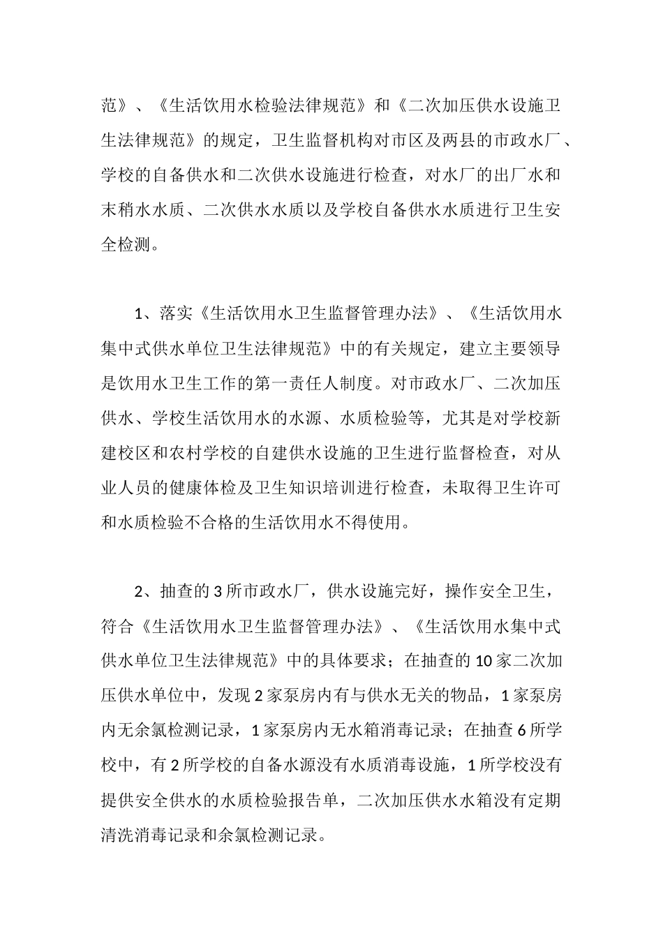 市卫生监督机构生活饮水卫生工作情况汇报_第2页