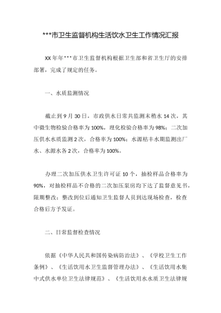 市卫生监督机构生活饮水卫生工作情况汇报