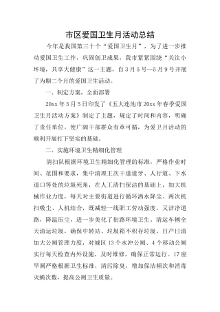 市区爱国卫生月活动总结