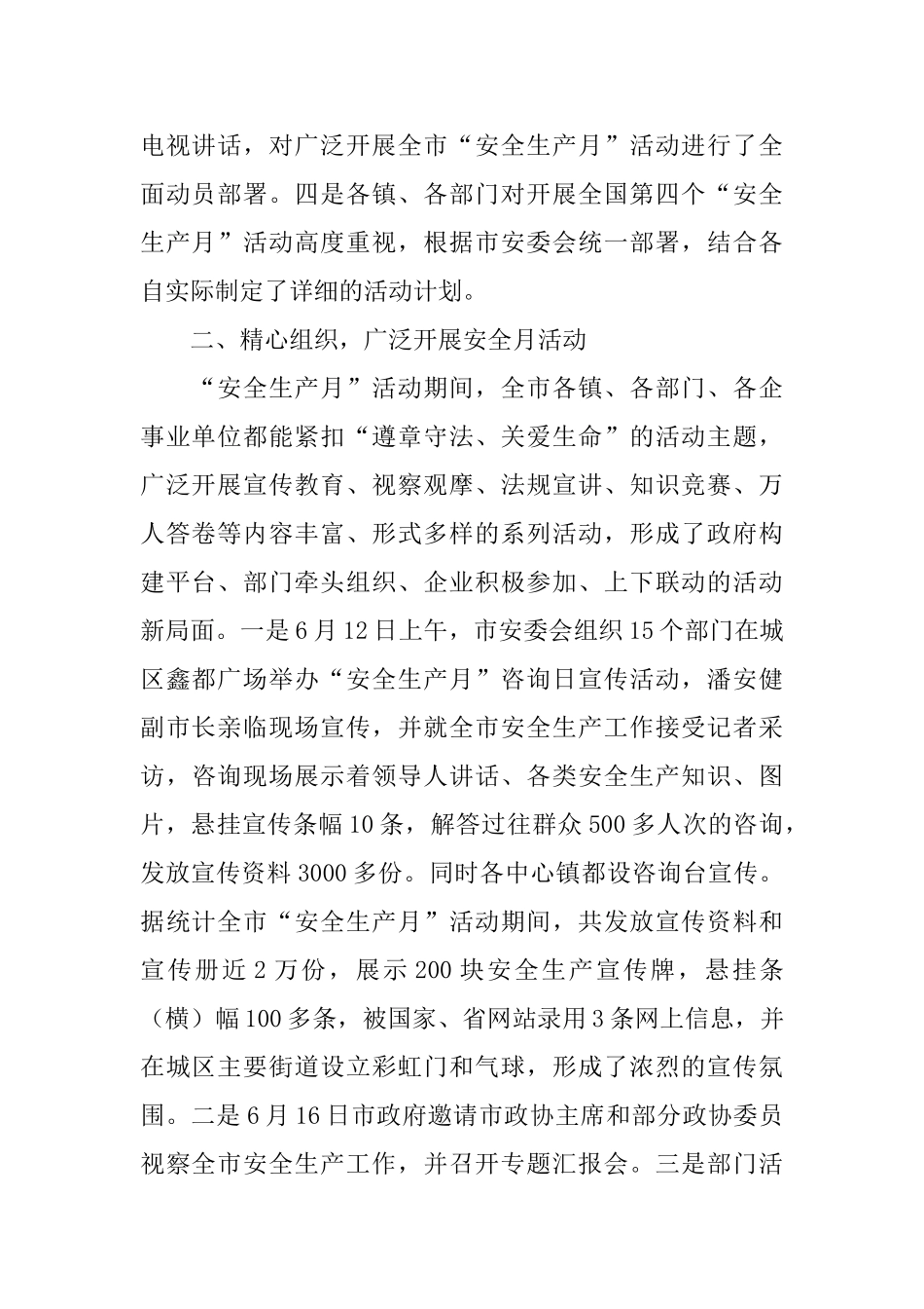 市区的“安全生产月”活动总结范文_第2页