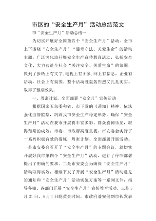 市区的“安全生产月”活动总结范文