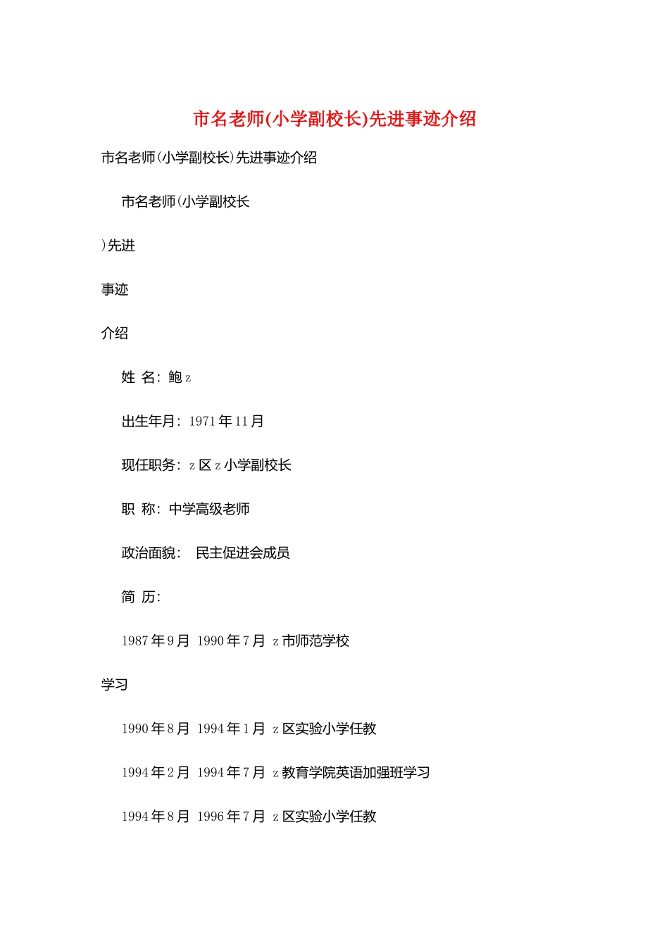 市名教师先进事迹介绍_第1页