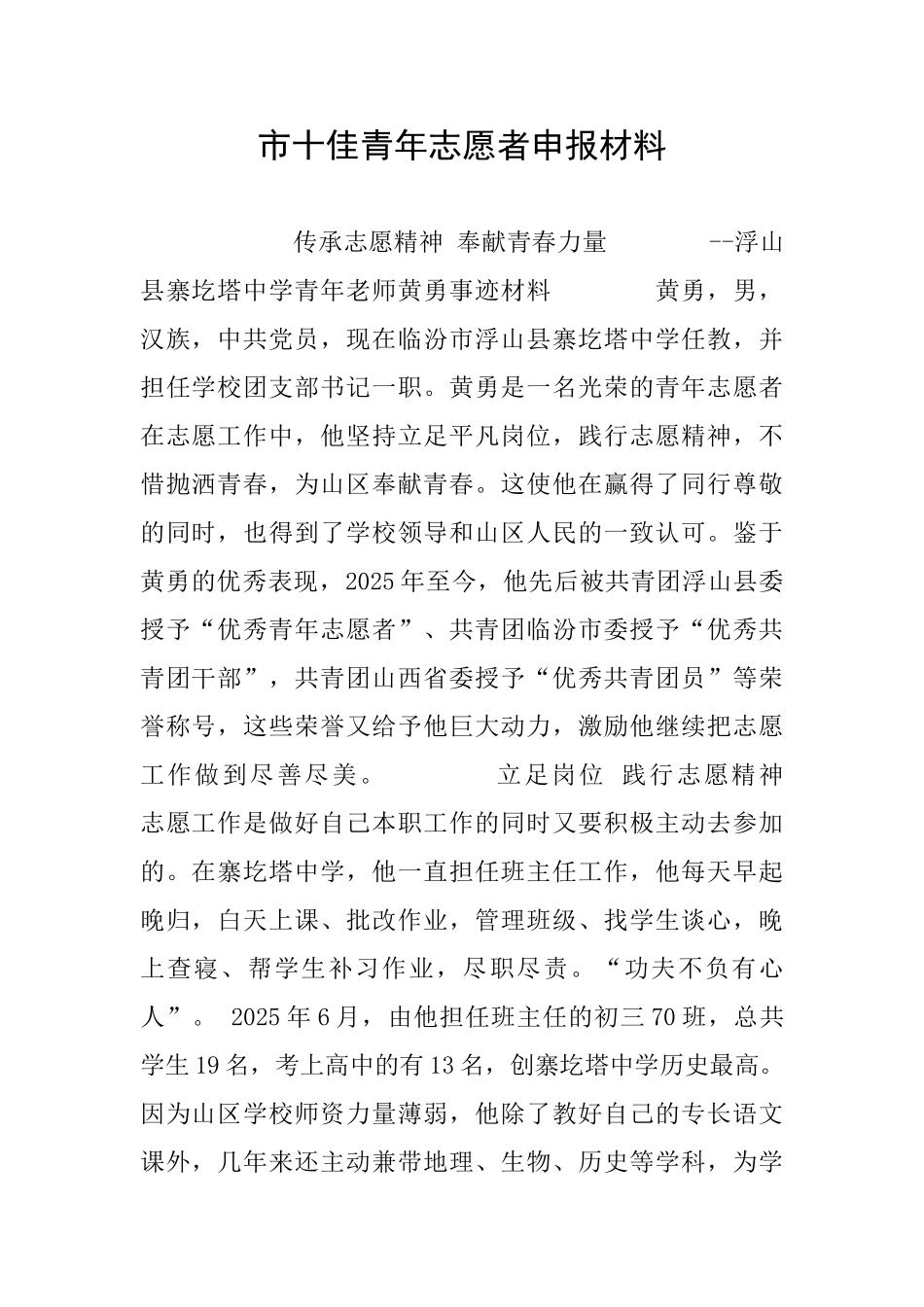 市十佳青年志愿者申报材料_第1页