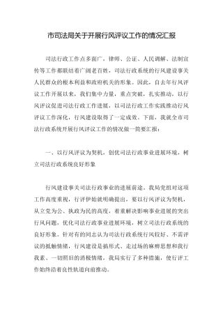 市司法局关于开展行风评议工作的情况汇报