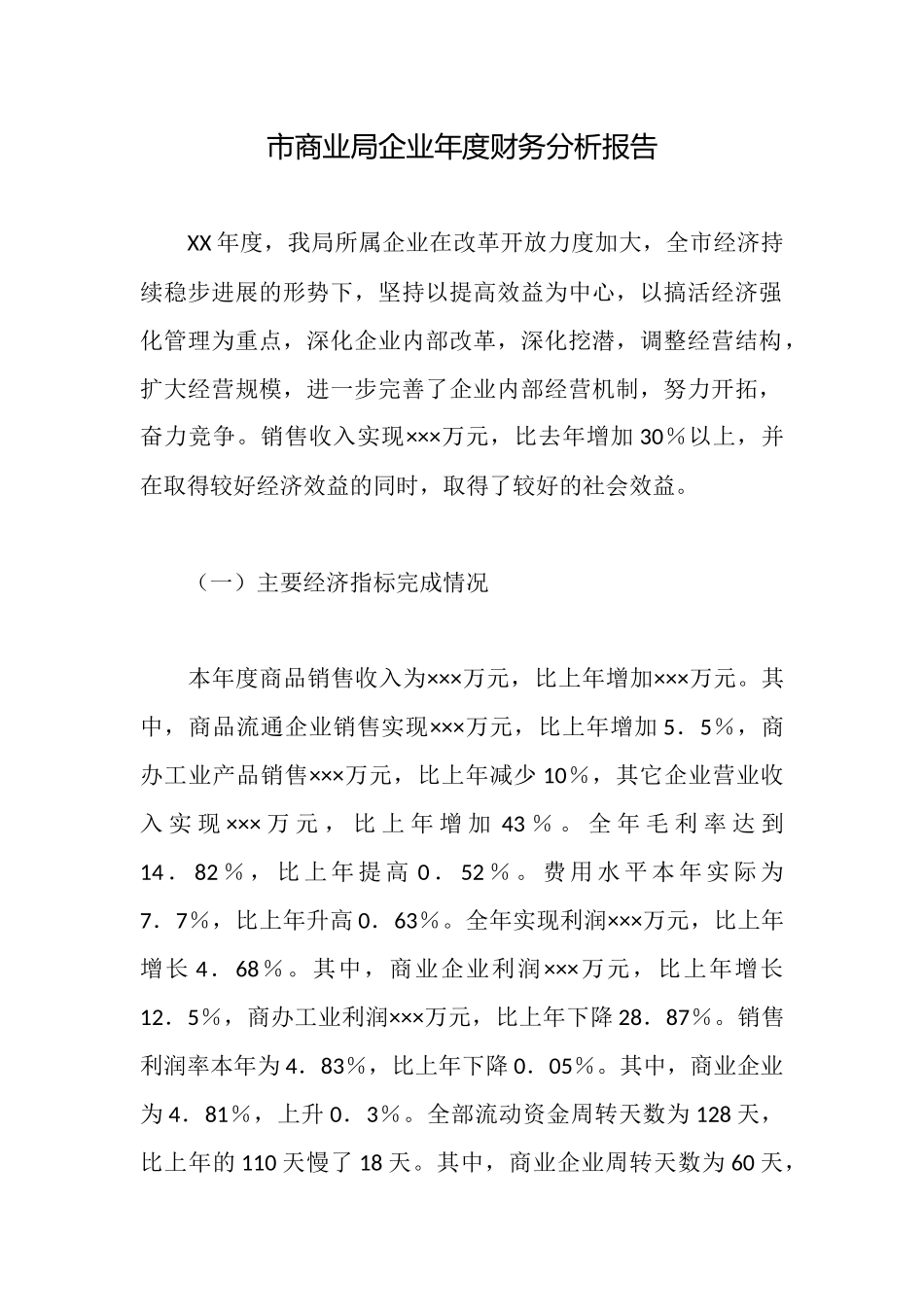 市商业局企业年度财务分析报告_第1页