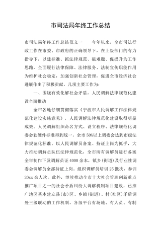 市司法局年终工作总结