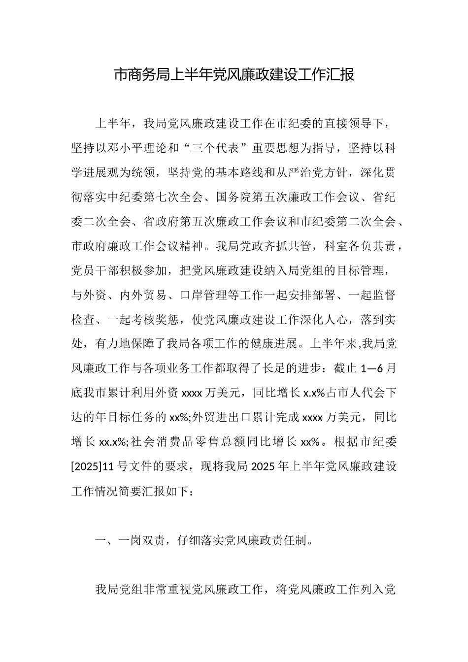 市商务局上半年党风廉政建设工作汇报_第1页