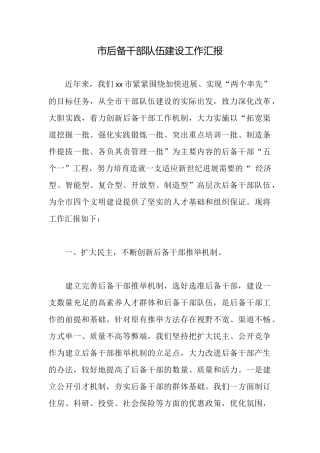 市后备干部队伍建设工作汇报