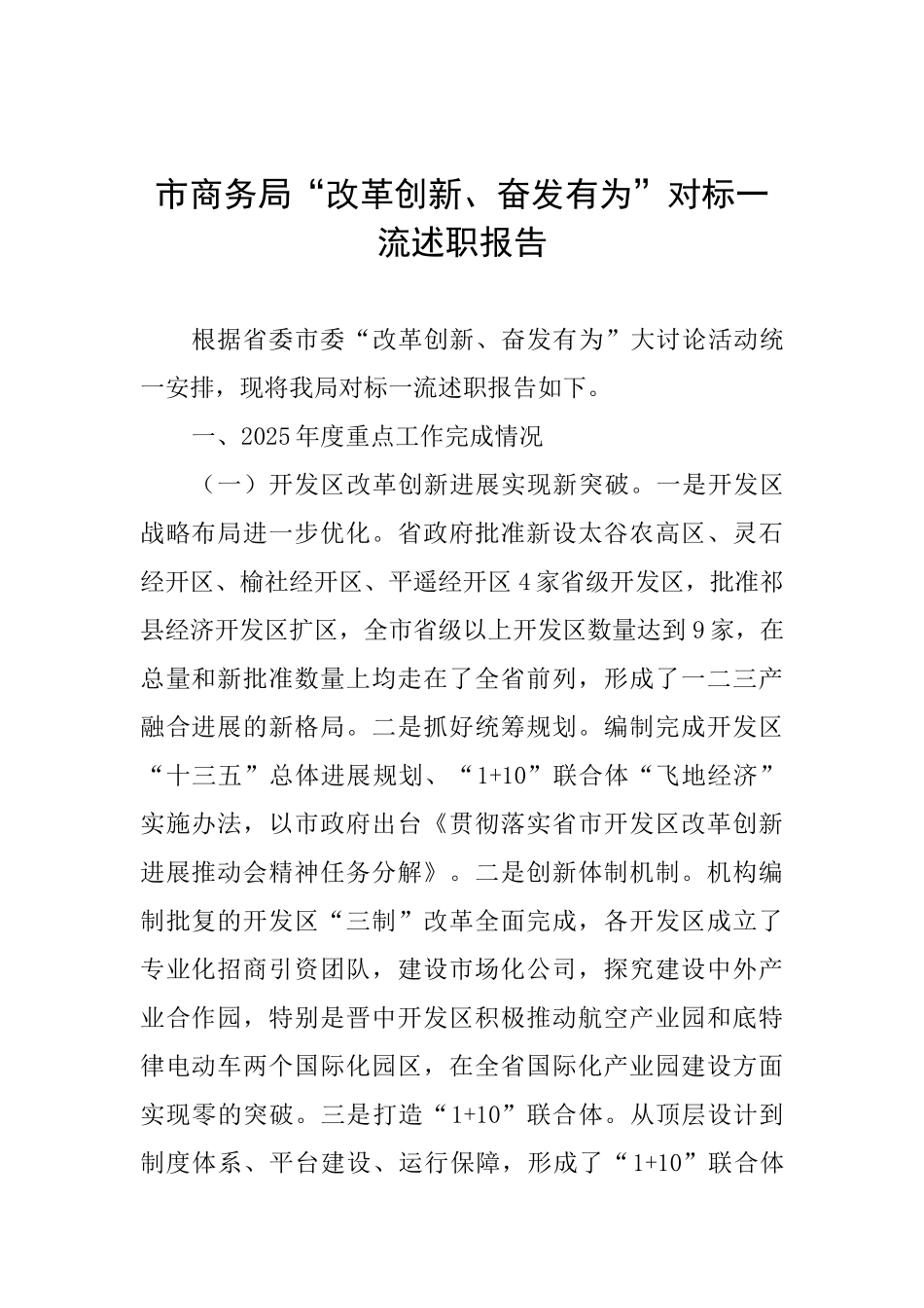 市商务局“改革创新、奋发有为”对标一流述职报告_第1页