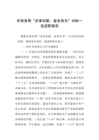 市商务局“改革创新、奋发有为”对标一流述职报告