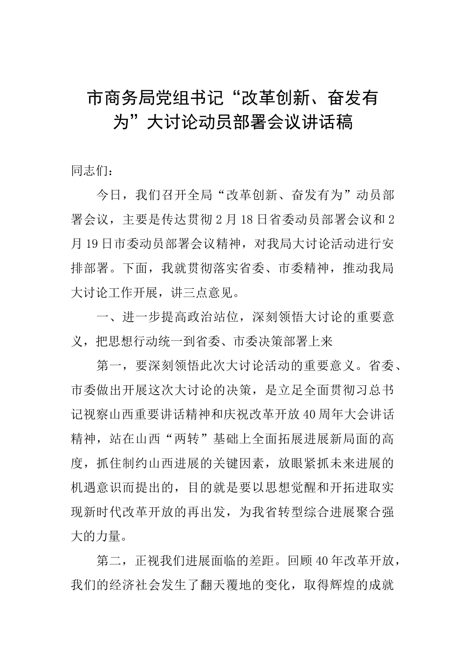 市商务局党组书记“改革创新、奋发有为”大讨论动员部署会议讲话稿_第1页