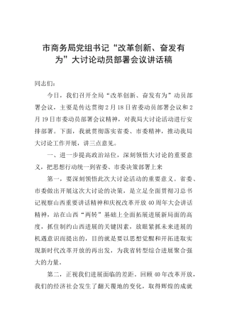 市商务局党组书记“改革创新、奋发有为”大讨论动员部署会议讲话稿