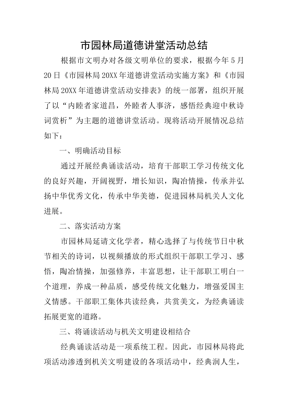 市园林局道德讲堂活动总结_第1页