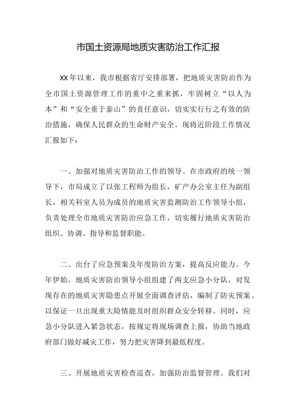 市国土资源局地质灾害防治工作汇报_第1页