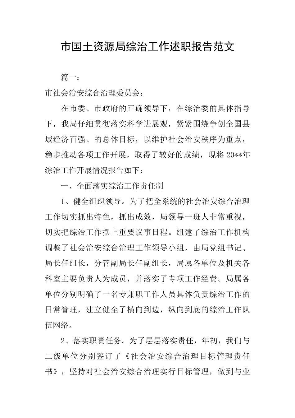 市国土资源局综治工作述职报告范文_第1页