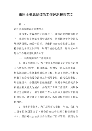 市国土资源局综治工作述职报告范文