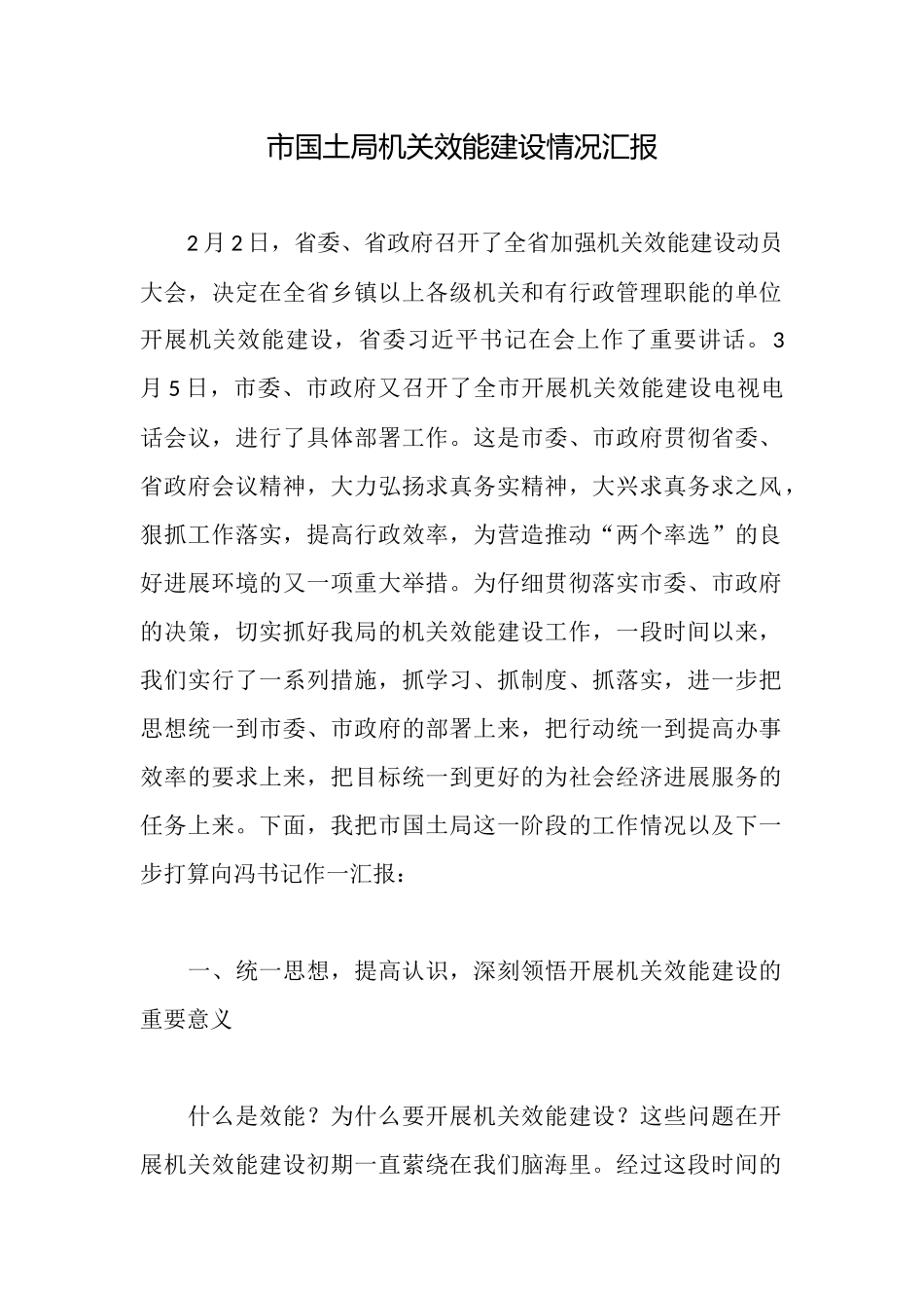 市国土局机关效能建设情况汇报_第1页