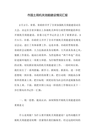 市国土局机关效能建设情况汇报