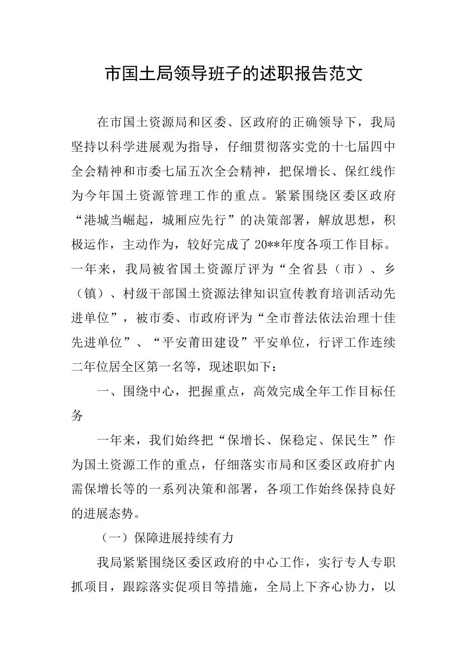 市国土局领导班子的述职报告范文_第1页