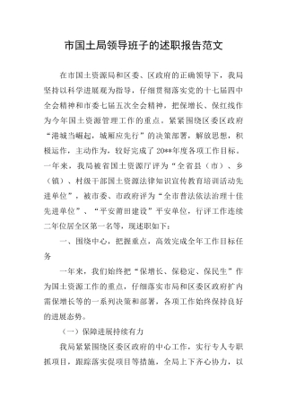 市国土局领导班子的述职报告范文