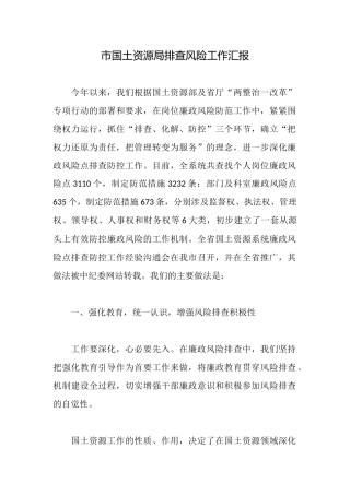 市国土资源局排查风险工作汇报