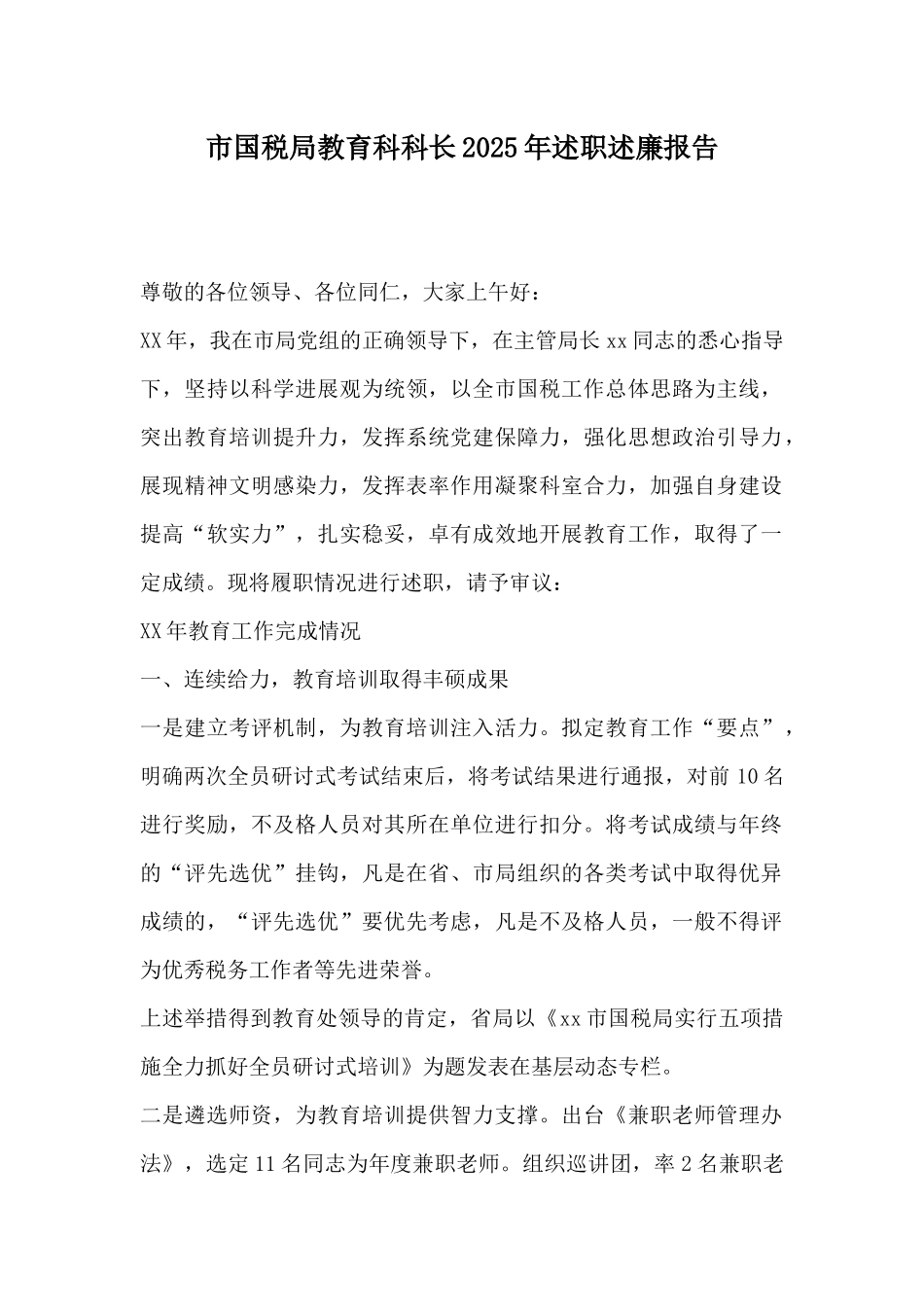 市国税局教育科科长2025年述职述廉报告_第1页