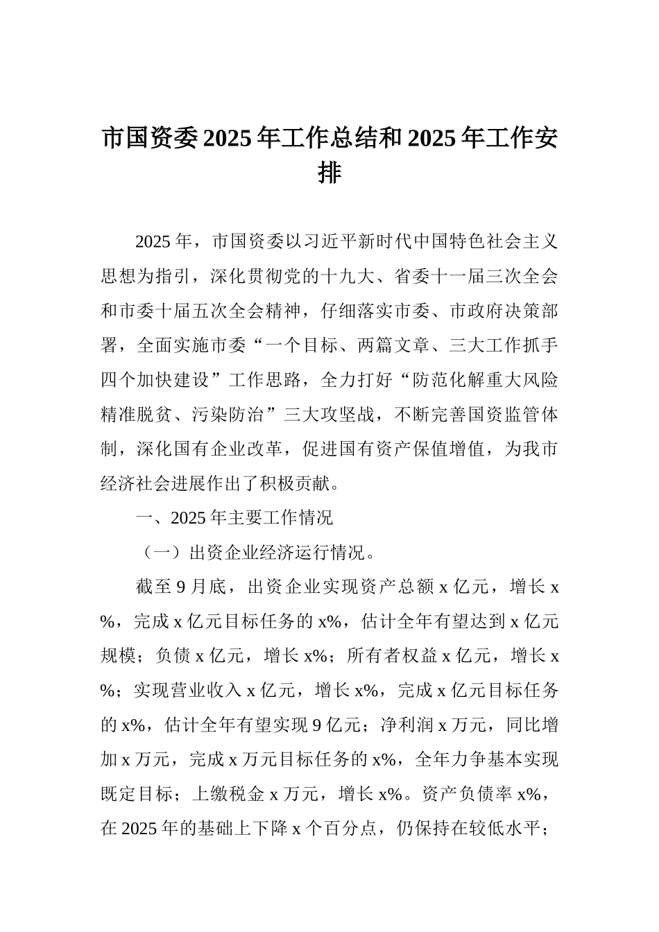 市国资委2025年工作总结和2025年工作安排_第1页