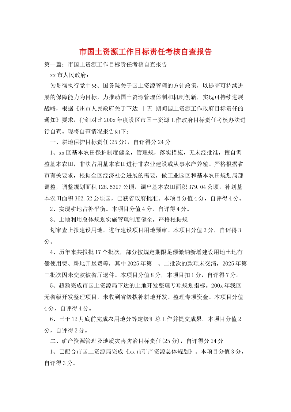 市国土资源工作目标责任考核自查报告_第1页