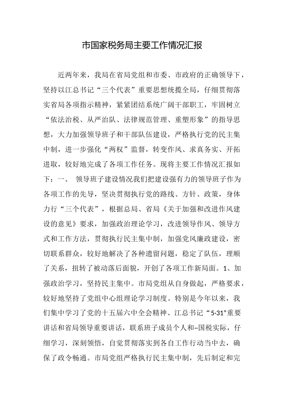 市国家税务局主要工作情况汇报_第1页