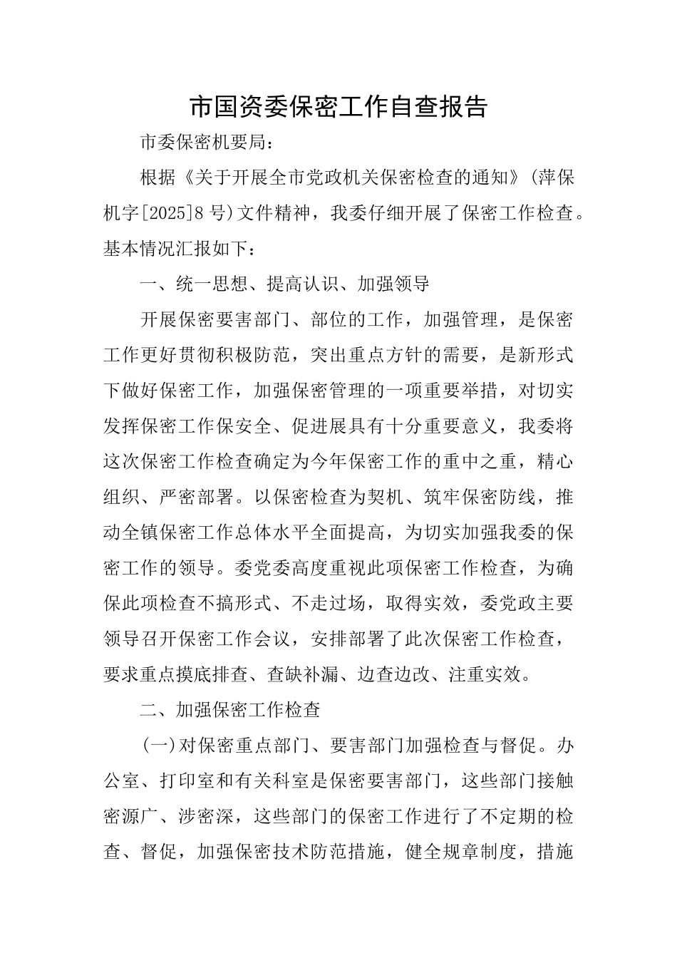 市国资委保密工作自查报告_第1页