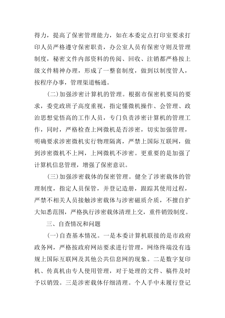 市国资委保密工作自查报告_第2页
