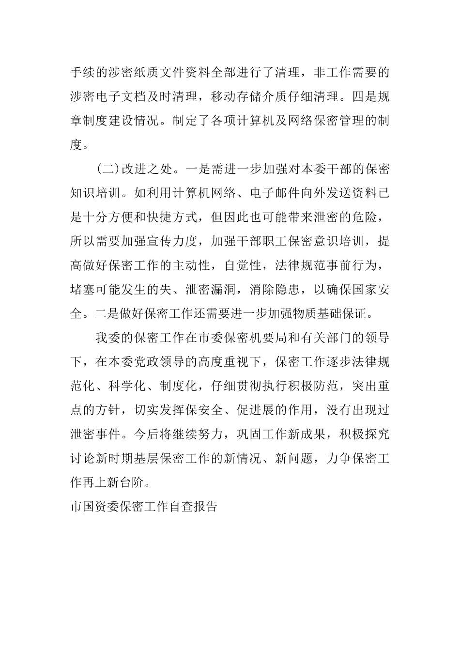 市国资委保密工作自查报告_第3页