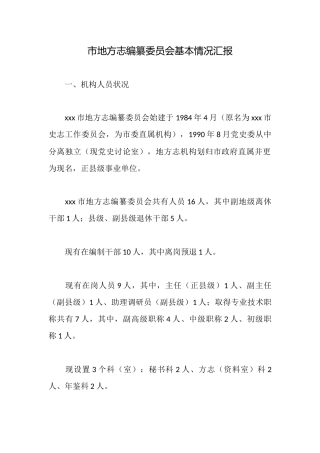 市地方志编纂委员会基本情况汇报