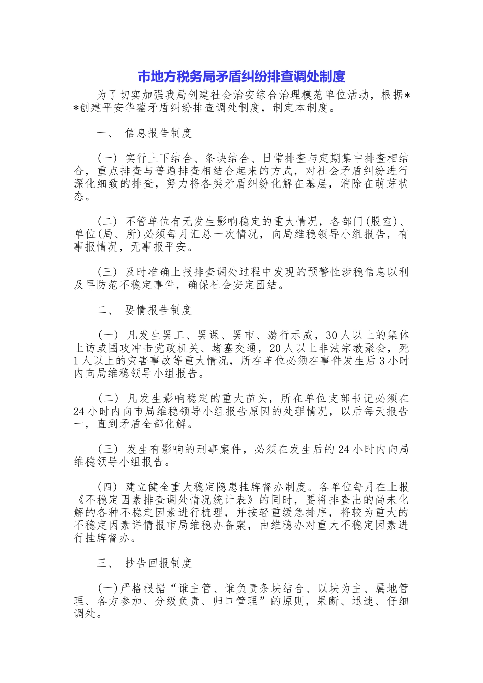 市地方税务局矛盾纠纷排查调处制度_第1页